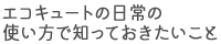 エコキュートの日常の使い方で知っておきたいこと